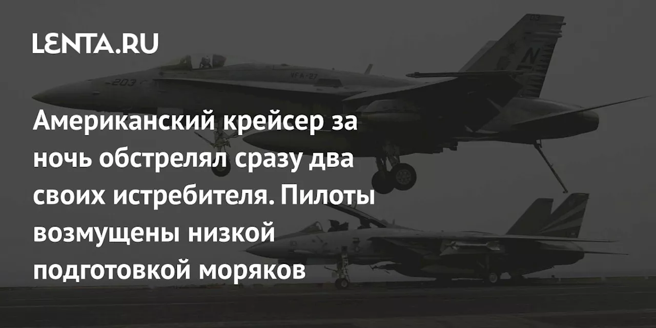 Дружественный огонь в Красном море: Два инцидента с истребителями ВМС США