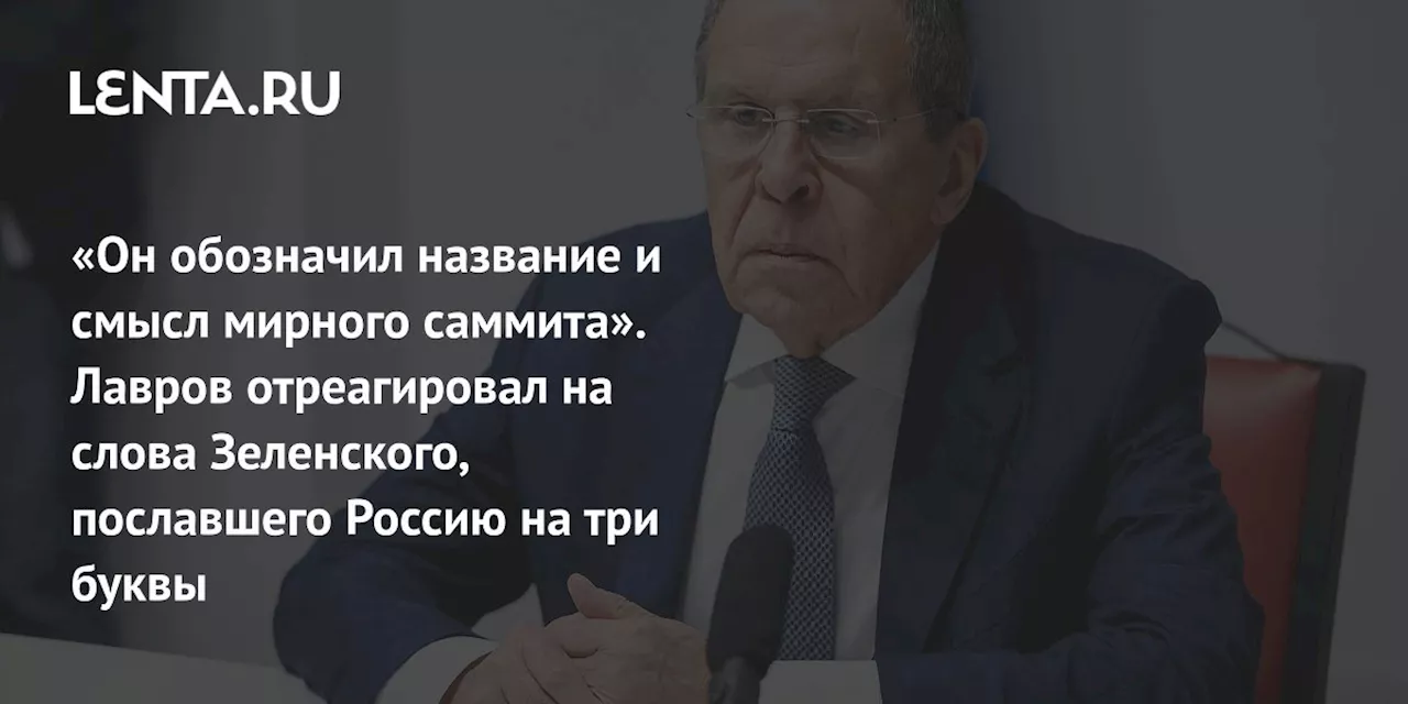 Лавров о заявлениях Зеленского: «Он играет роль в руках кукловодов»