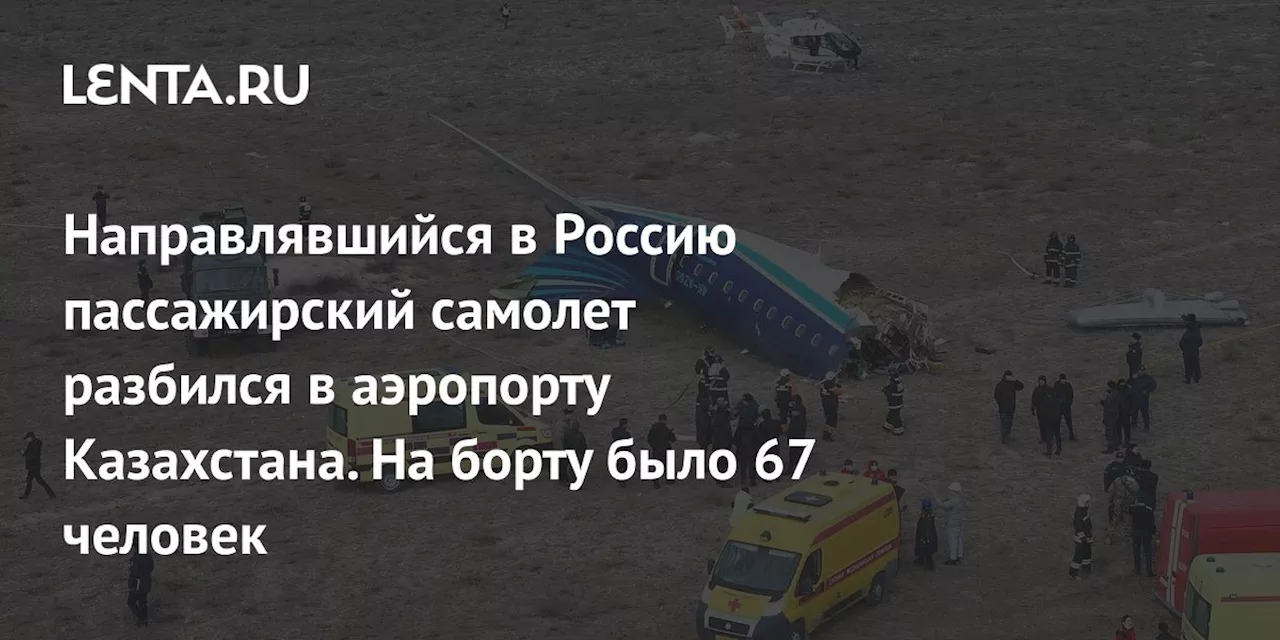 Направлявшийся в Россию пассажирский самолет разбился в аэропорту Казахстана. На борту было 67 человек