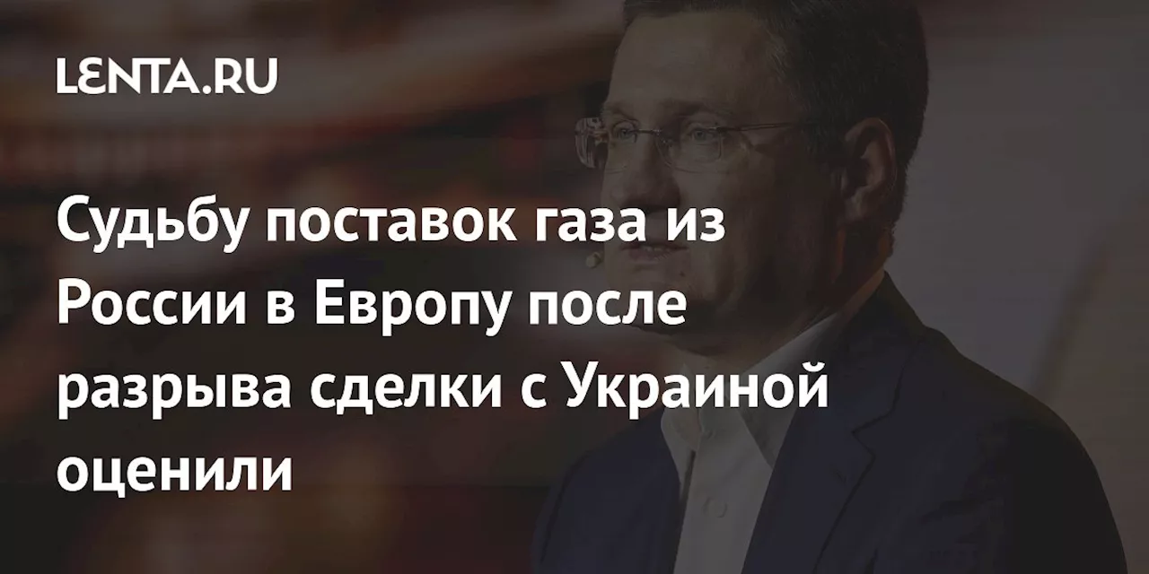 Судьбу поставок газа из России в Европу после разрыва сделки с Украиной оценили