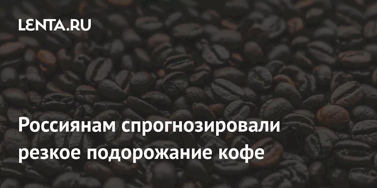 Цены на кофе в России вырастут на 20-30% в следующем году