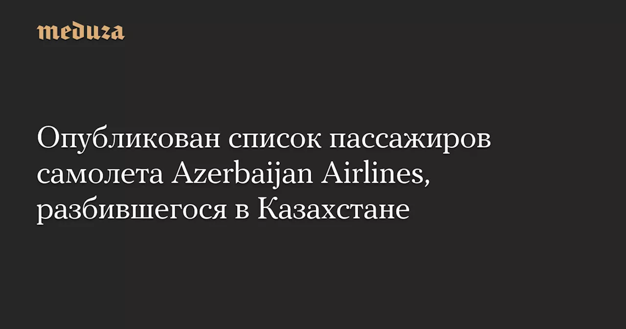 Опубликован список пассажиров самолета Azerbaijan Airlines, разбившегося в Казахстане