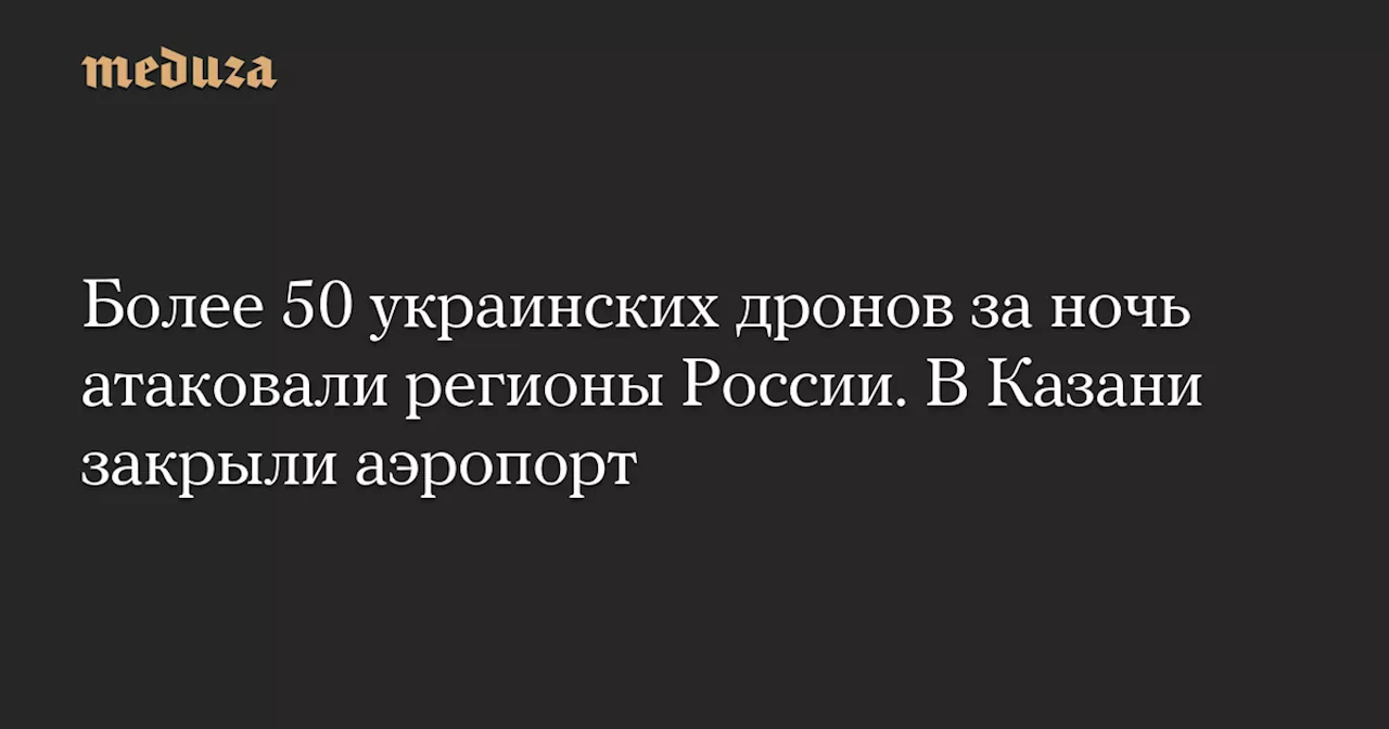 ПВО России сбили 59 дронов за ночь