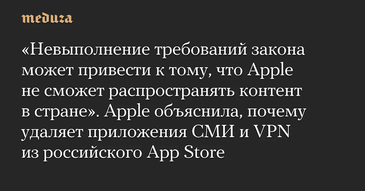 Apple удаляет приложения СМИ и VPN из App Store по запросу Роскомнадзора