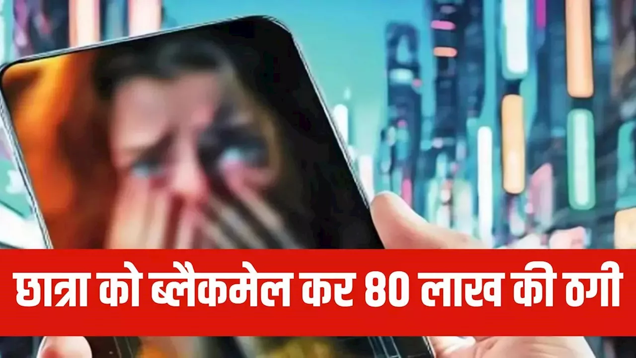 ब्लैकमेल कर आरोपियों ने दादी के खाते से खाए 80 लाख