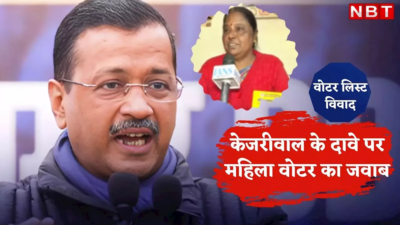 वोटर लिस्ट से नाम हटाने का आरोप खारिज, केजरीवाल पर BJP का हमला