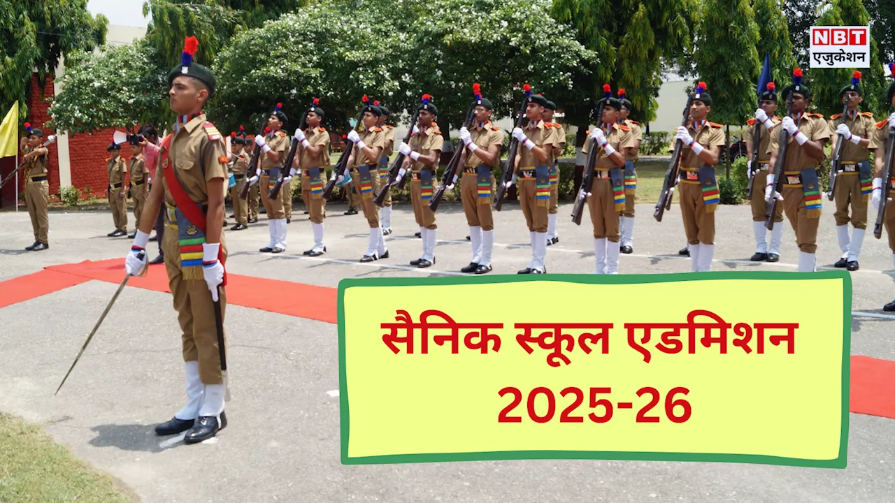 सैनिक स्कूल एडमिशन 2025-26 के लिए आवेदन शुरू