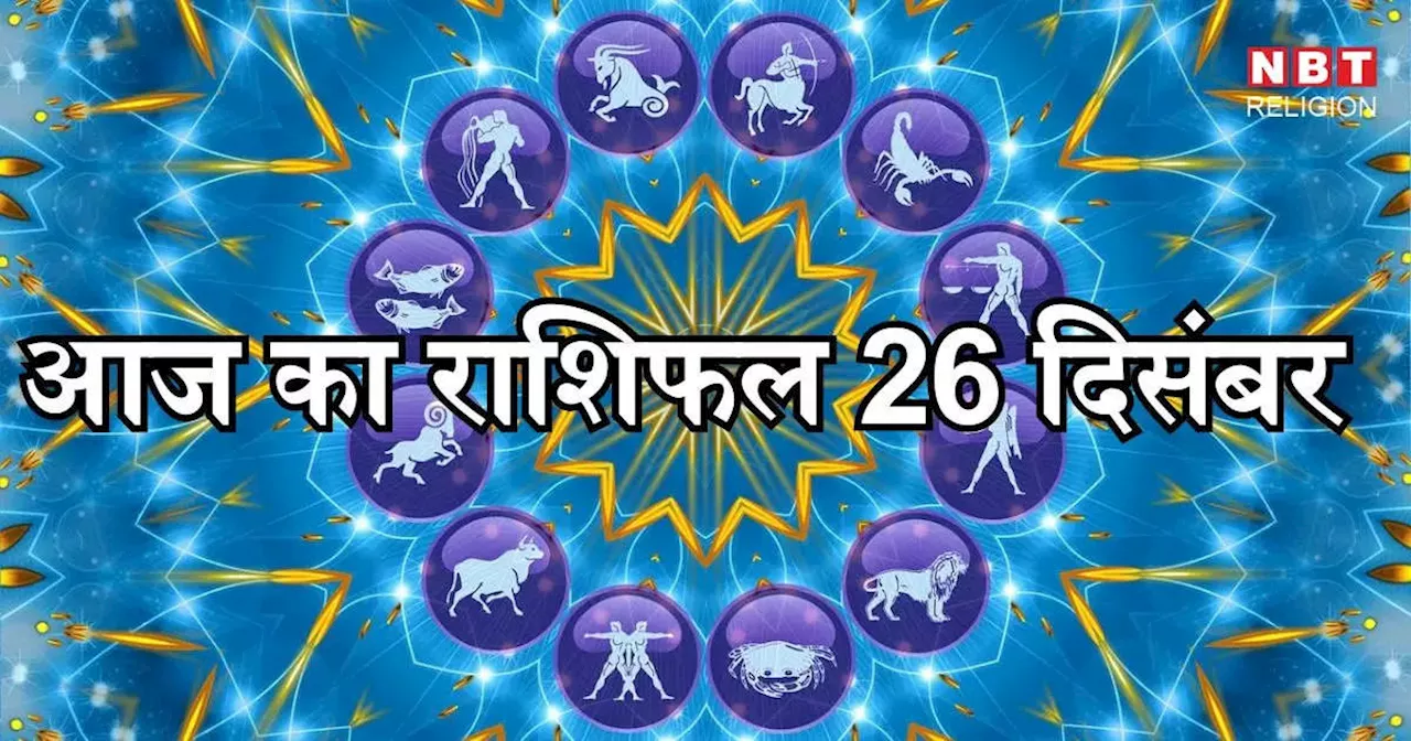 Aaj Ka Rashifal 26 December 2024