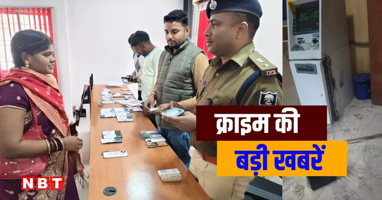 Bihar Crime News: औरंगाबाद में ATM काटकर लाखों की चोरी, 107 लोगों को वापस मिले उनके गुम हुए मोबाइल