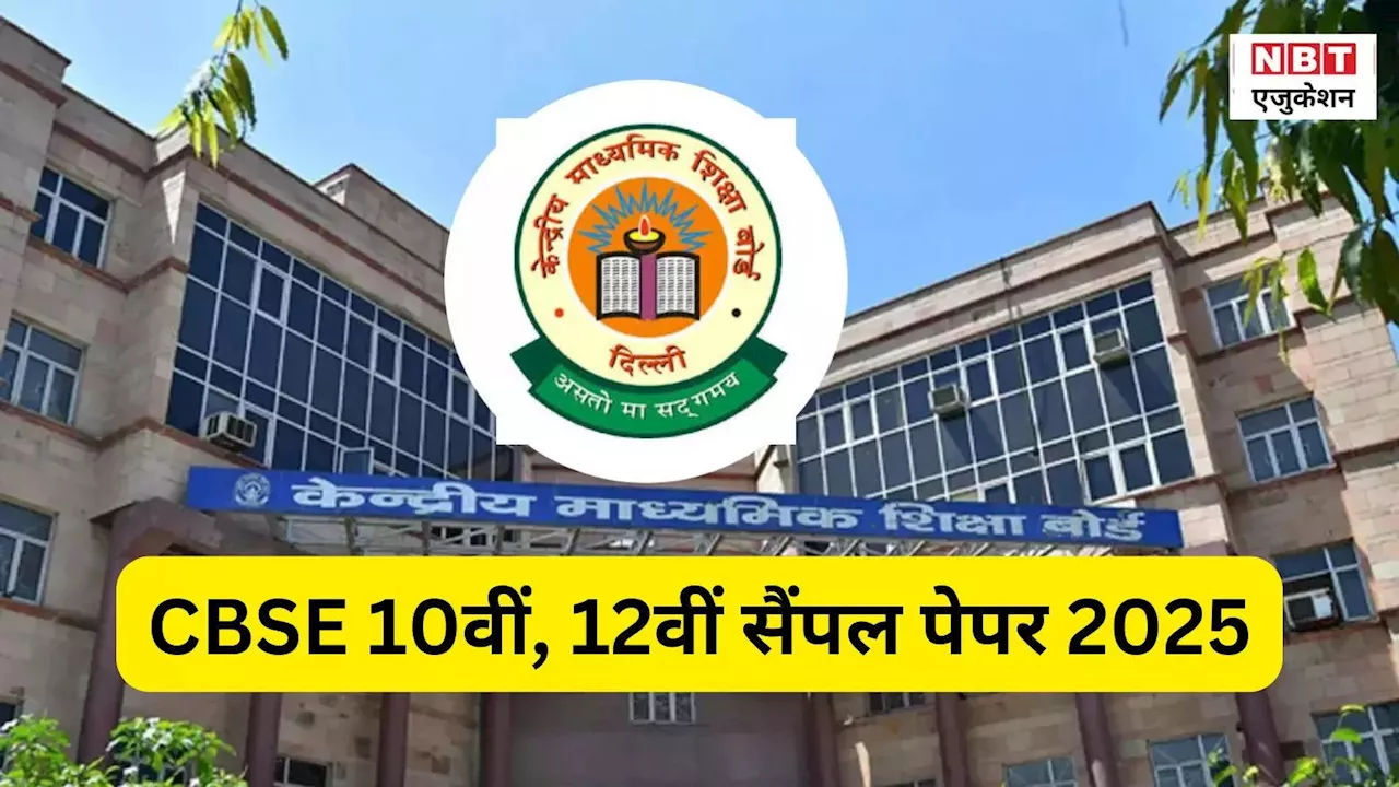 CBSE Sample Papers 2025: ऐसे चेक करें सीबीएसई 10वीं और 12वीं के सैंपल पेपर, cbse.gov.in पर डाउनलोड लिंक