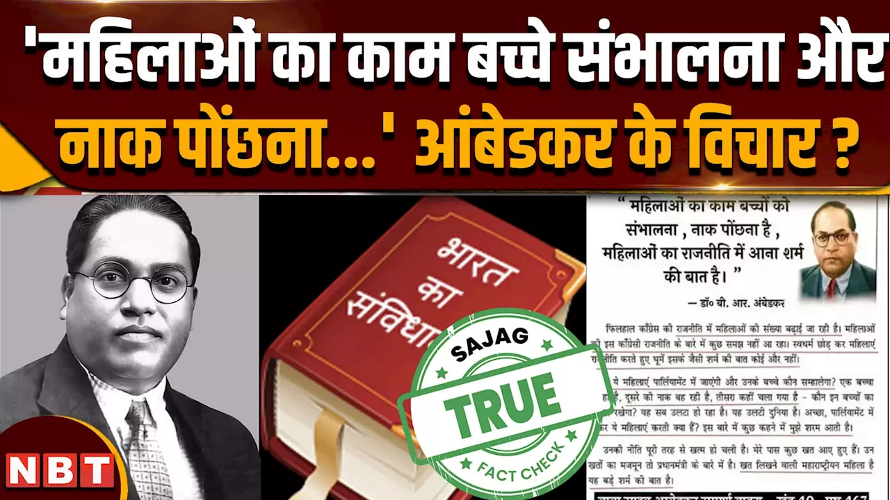 Fact Check: आंबेडकर बोलते थे महिलाएं बच्चे पालें राजनीति ना करें, क्या है इन दावों की सच्चाई ?