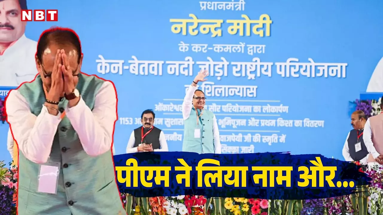 Shivraj Singh Chouhan: सीएम नहीं फिर भी कायम है जलवा! पीएम मोदी ने भी देख लिया... एमपी में कम नहीं हुआ 'मामा' का जादू