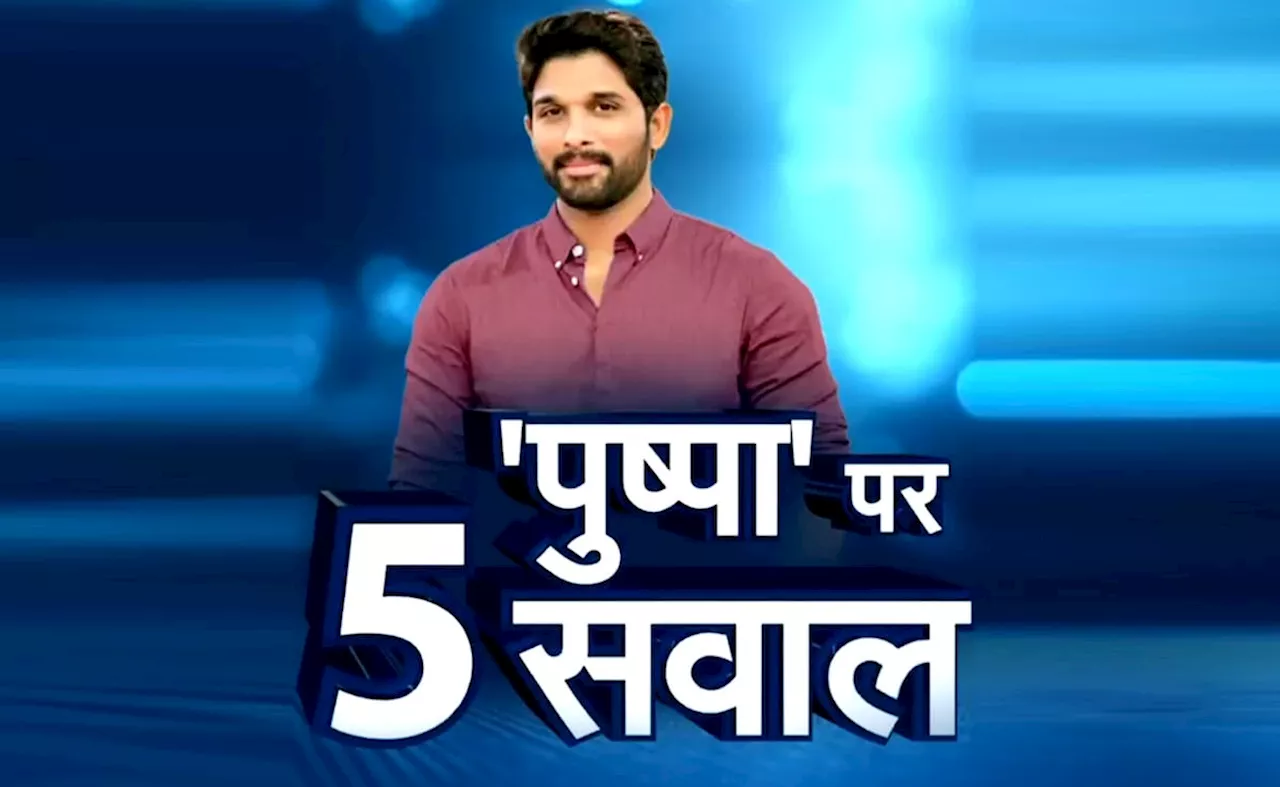 अल्लू अर्जुन पर क्यों निशाना साध रहे तेलंगाना के CM रेड्डी? इन 5 सवालों में छिपी है पूरी कहानी