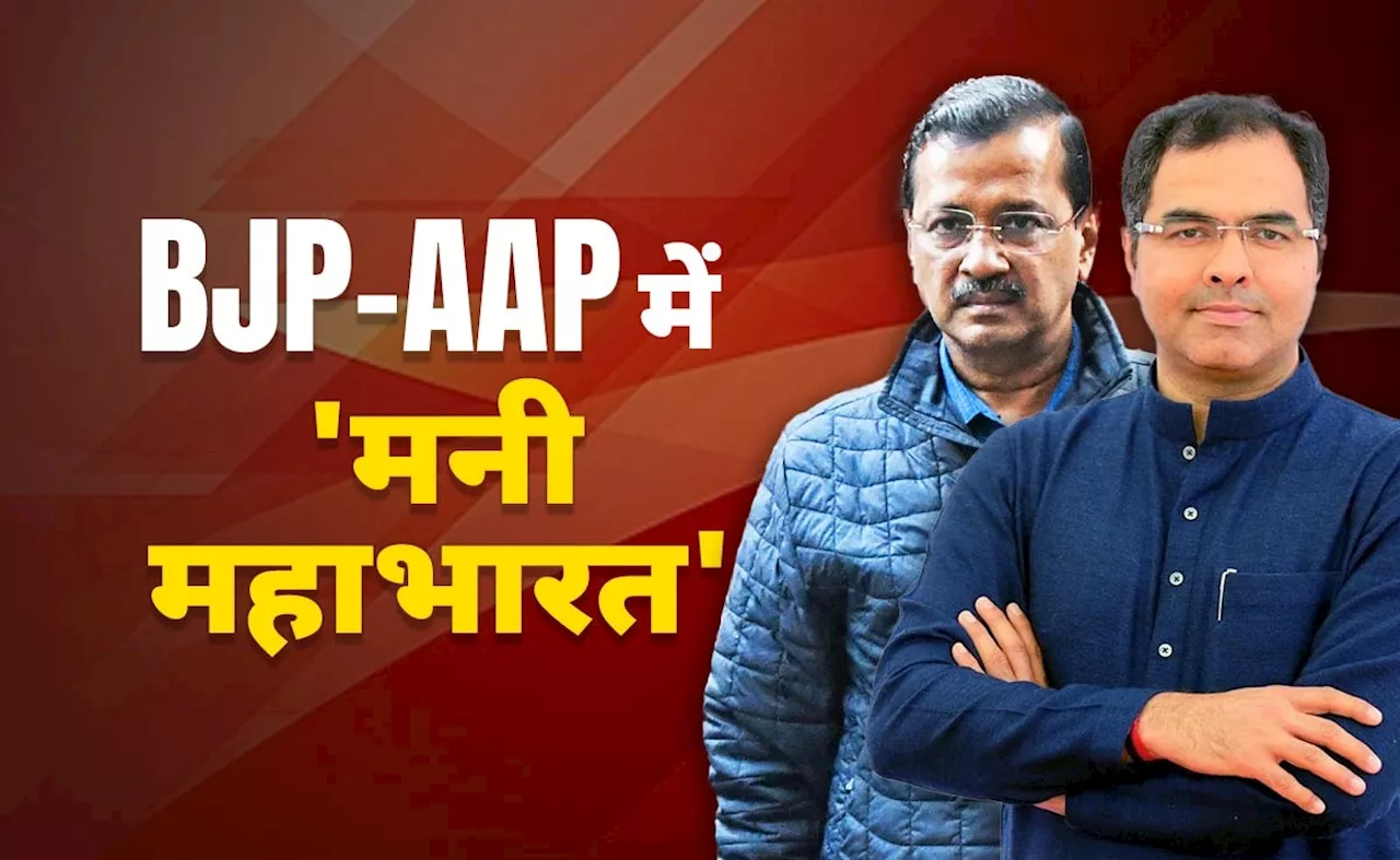 दिल्ली में विधानसभा चुनावों से पहले पैसे बांटने का आरोप, बीजेपी और AAP में जंग