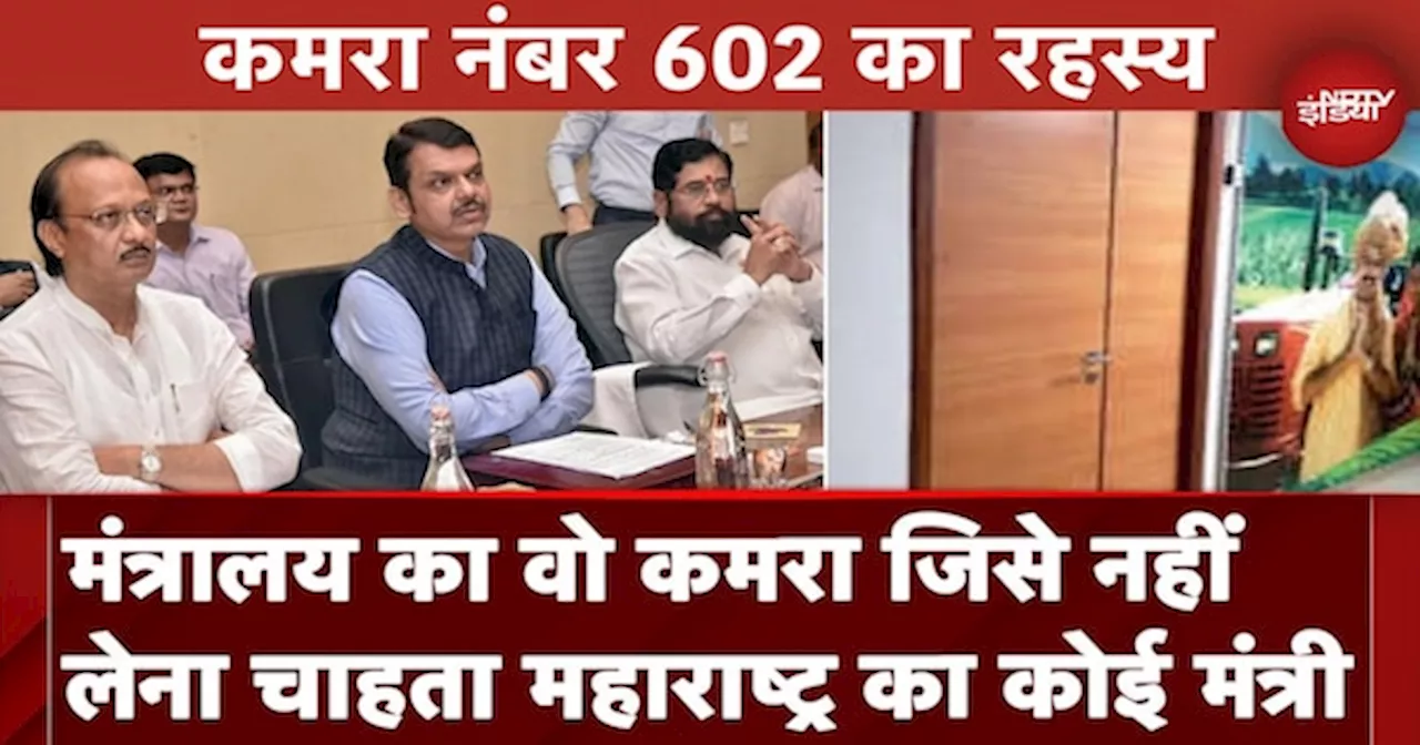 मंत्रालय का Room 602: मंत्री भी नहीं लेना चाहते, क्या है राज?