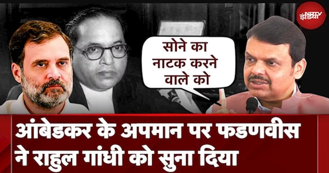 Ambedkar Row: आंबेडकर के अपमान पर Devendra Fadnavis ने Rahul Gandhi को सुना दिया