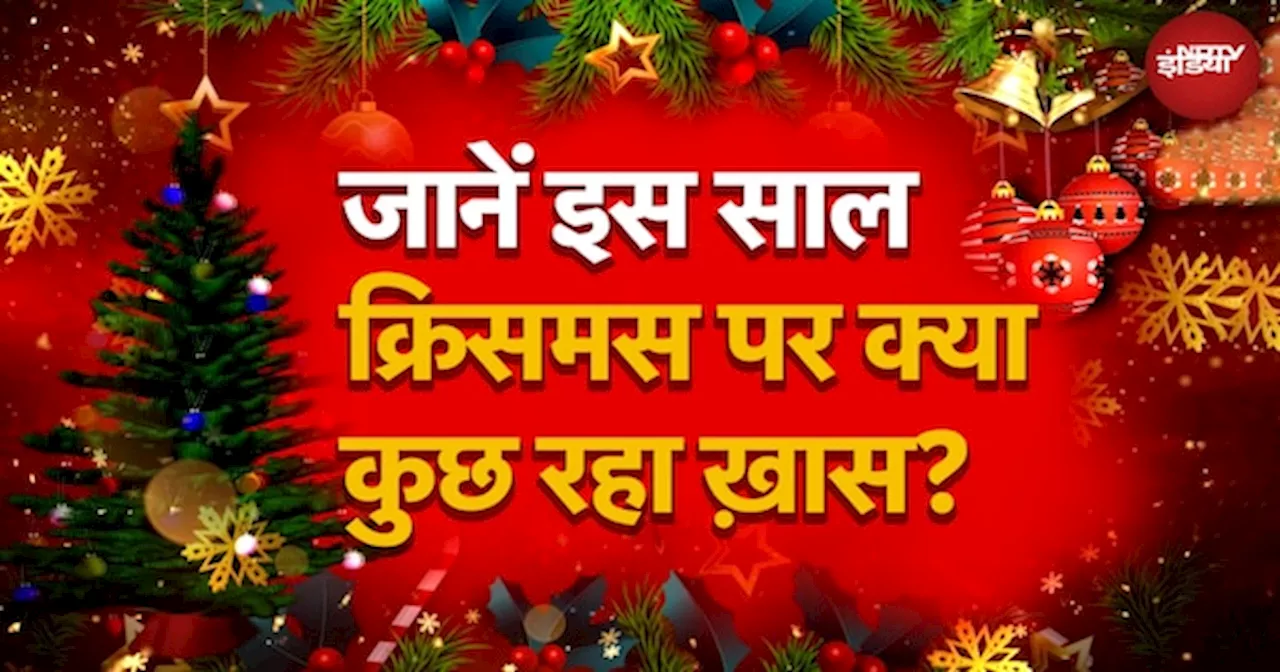 Christmas 2025 Celebrations: जानें इस साल क्रिसमस पर क्या कुछ रहा ख़ास?