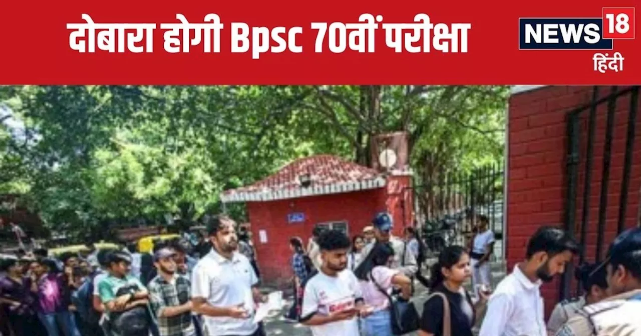 BPSC 70th CCE Re-Exam 2024: परीक्षा रद्द, पटना में होगा पुनर्मूल्यांकन