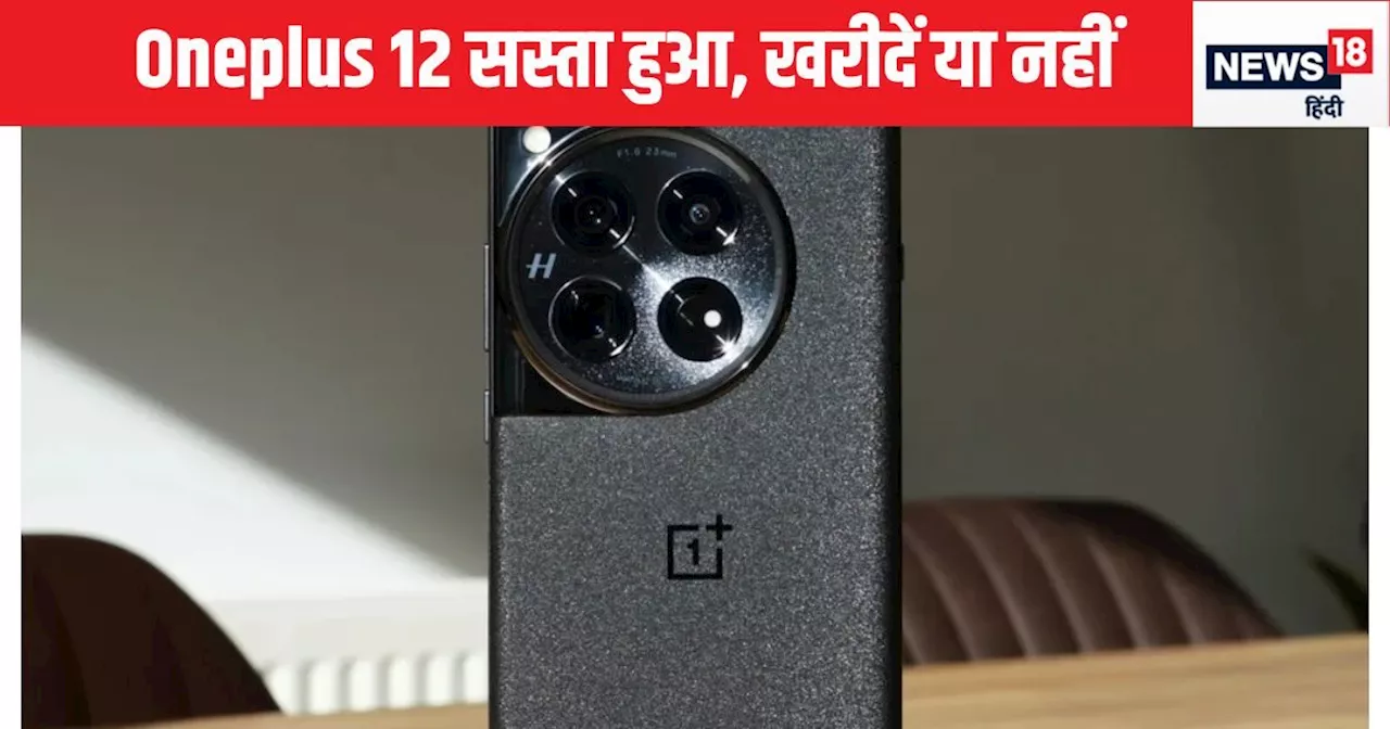 OnePlus 12 अब अमेज़न पर 32,649 रुपये में उपलब्ध!