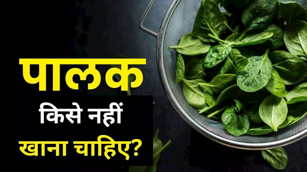 कौन लोग पालक नहीं खाना चाहिए?