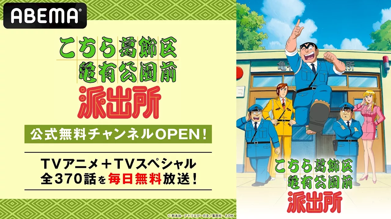 こち亀公式無料チャンネルがABEMAで期間限定OPEN