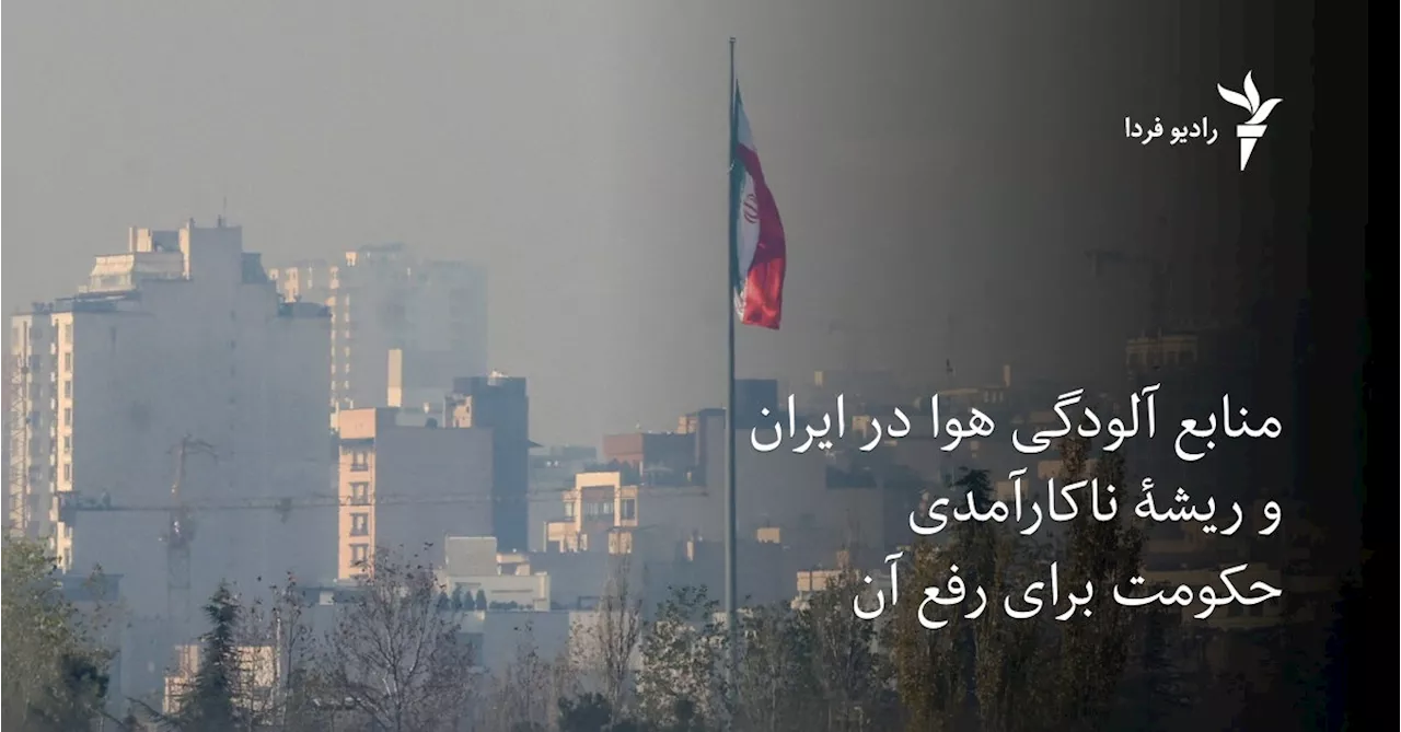 ایران: آلودگی هوا، یک بحران چندبعدی