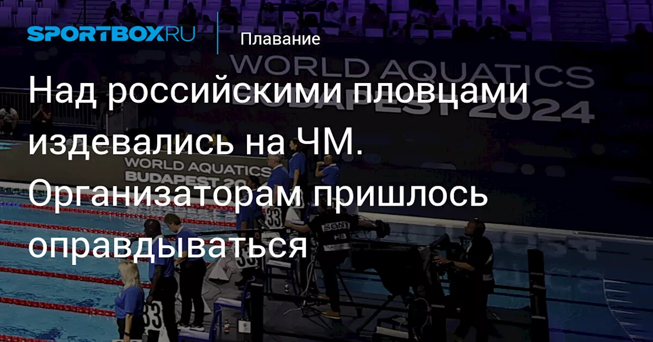 Над российскими пловцами издевались на ЧМ. Организаторам пришлось оправдываться