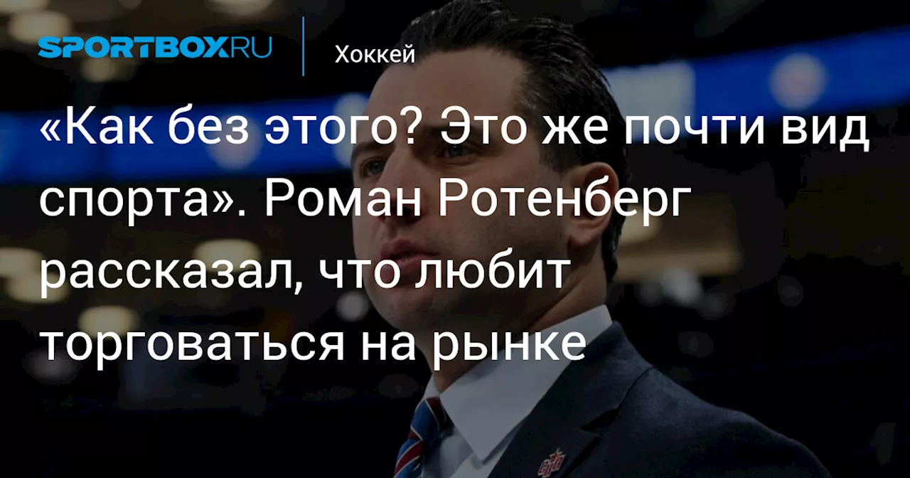 Роман Ротенберг: Самая высокая оценка моей работы — поддержка людей