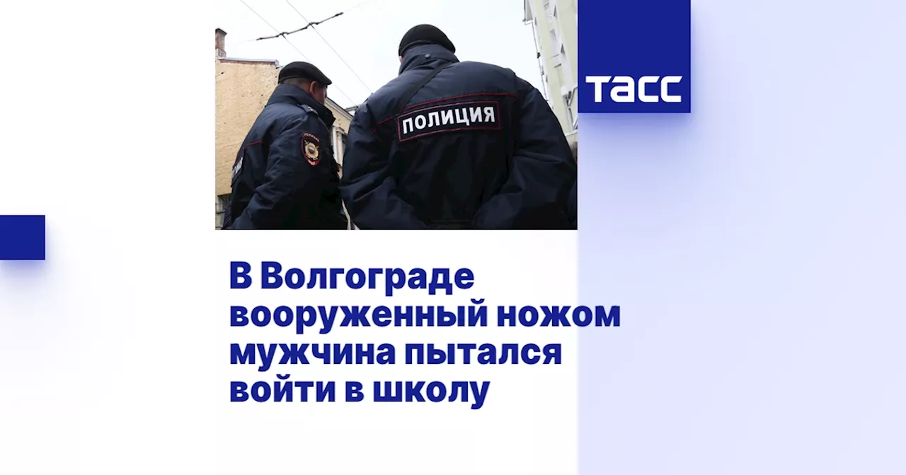 Вооруженный мужчина пытался ворваться в лицей в Волгограде