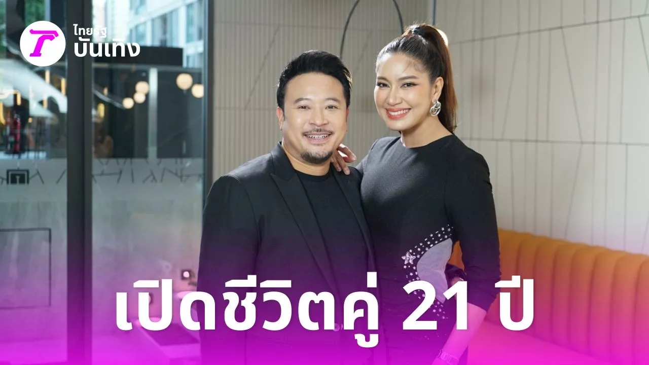 เบนซ์ พรชิตา & มิค บรมวุฒิ เปิดใจ 21 ปี รัก! เจอปัญหาหนัก แม่ยายกีดกัน