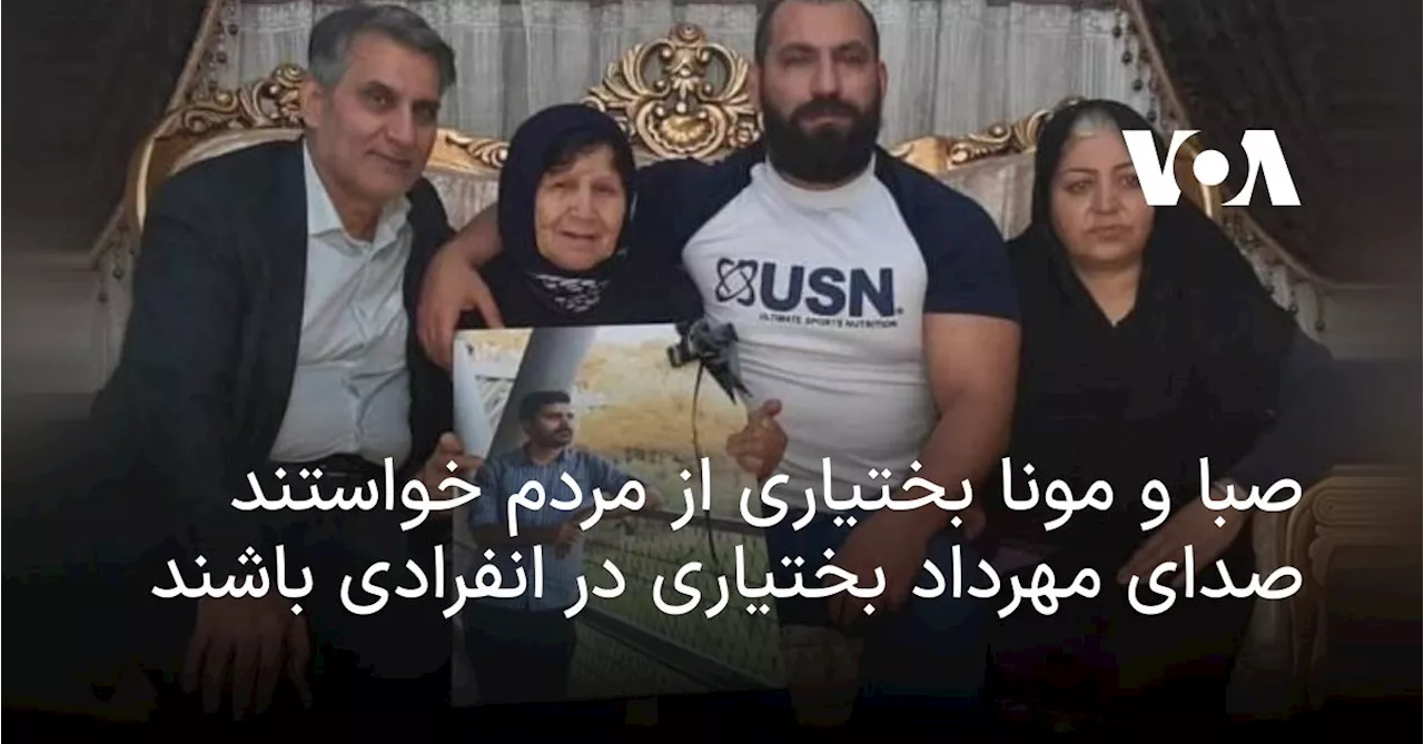 خواهر و برادرزاده مهرداد بختیاری از مردم ایران خواستند صدای این زندانی سیاسی باشند