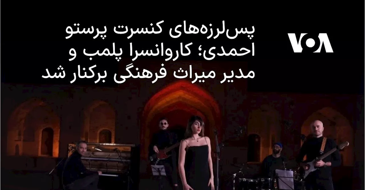 پرستو احمدی و کنسرت غیرمجاز در کاروانسرای دیرگچین