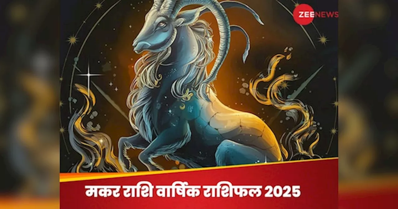 मकर राशिफल 2025: नया साल मकर वालों के जीवन में लाएगा नया मोड़