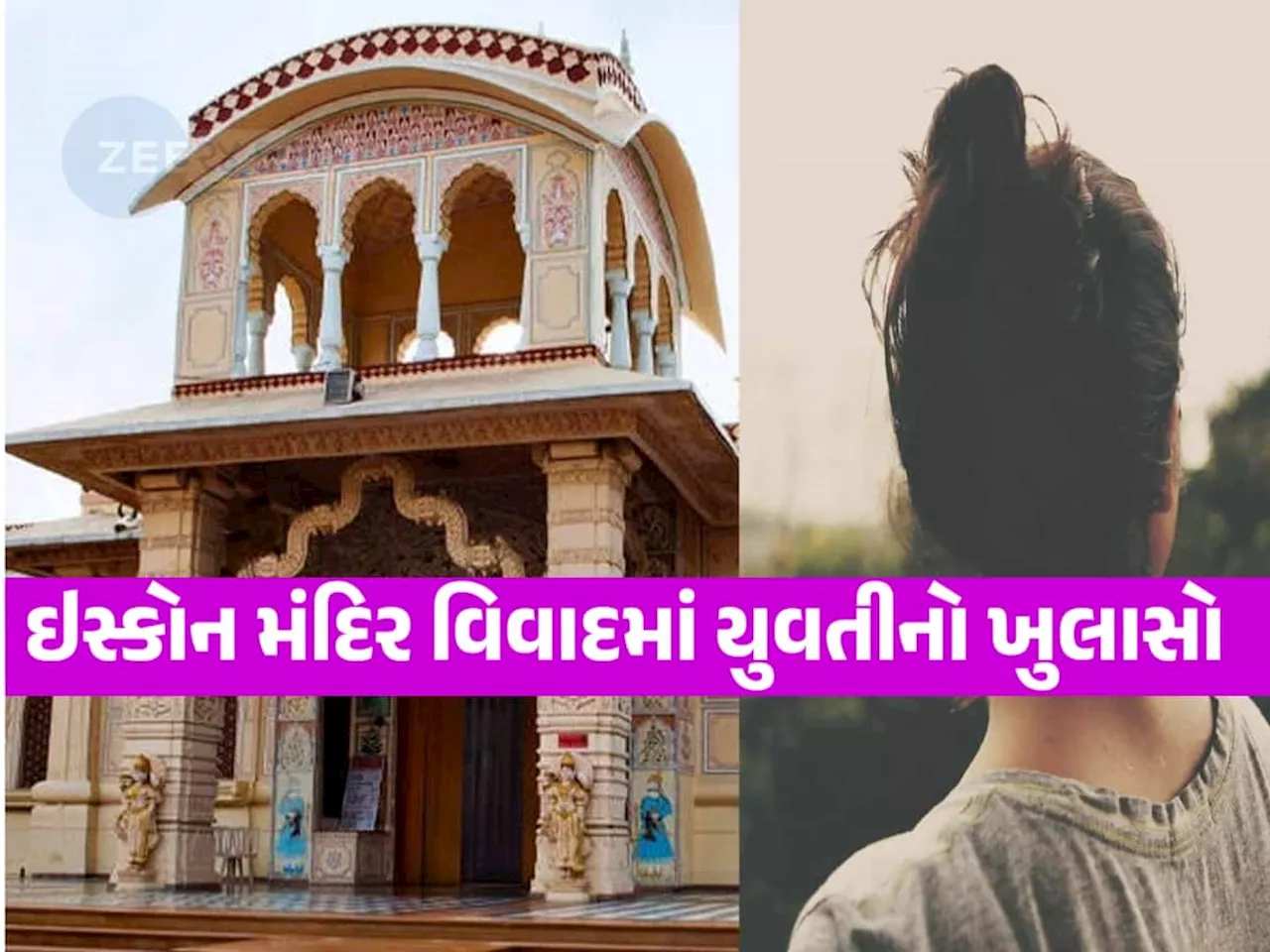 ઇસ્કોન મંદિરના વિવાદમાં યુવતીનો ખુલાસો: 'પેરેન્ટ્સે મારું જીવન નર્ક બનાવ્યું, હવે હું ખુશ છું'