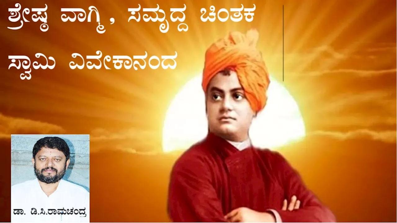 ಸ್ವಾಮಿ ವಿವೇಕಾನಂದರು: ಭಾರತದ ಆಧ್ಯಾತ್ಮಿಕ ನಾಯಕ