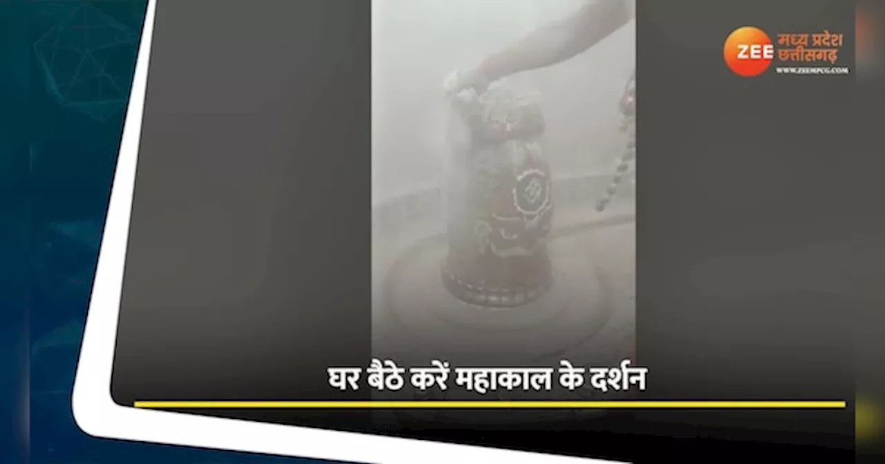 Ujjain Video: घर बैठे करें बाबा महाकाल के दर्शन, देखें भस्म आरती का वीडियो