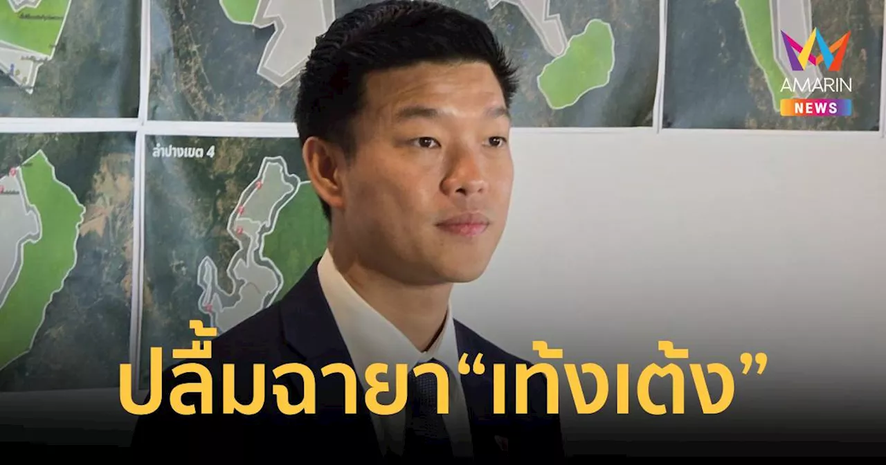 “เท้ง” ไม่น้อยใจสื่อรัฐสภา ยิ้มรับ ปลื้มฉายา “เท้งเต้ง” มากที่สุด