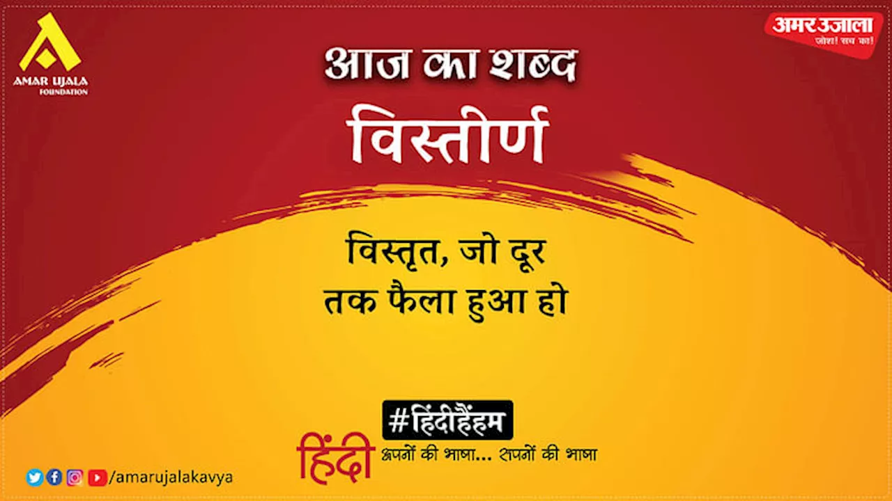 आज का शब्द: विस्तीर्ण और गयाप्रसाद शुक्ल 'सनेही' की कविता- तू है महासागर अगम