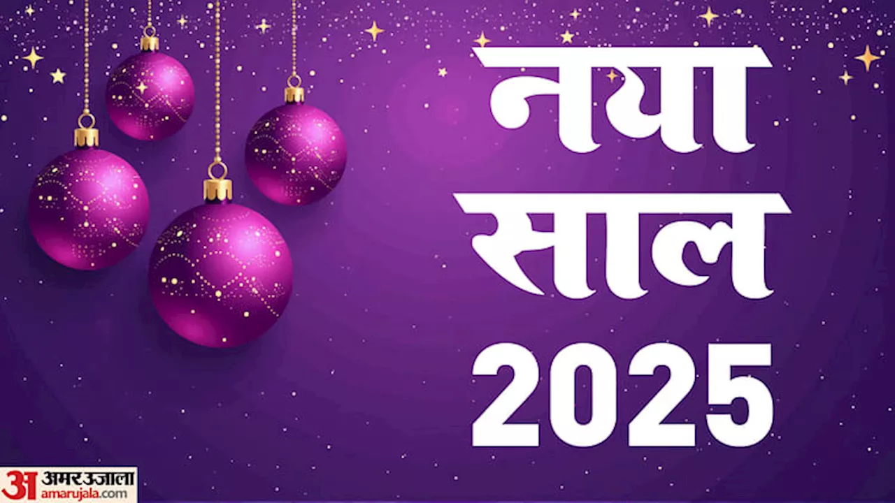 नया साल 2025: इन आदतों को बदलकर बदलो अपनी किस्मत