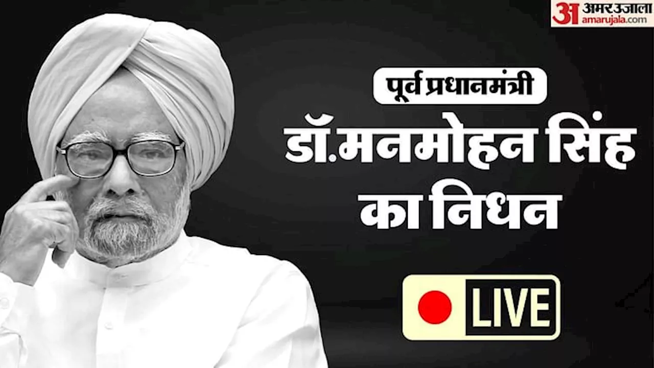 Dr Manmohan Singh: पूर्व प्रधानमंत्री के निधन पर राष्ट्रपति-PM ने जताया शोक, एम्स से घर लाया गया पार्थिव शरीर