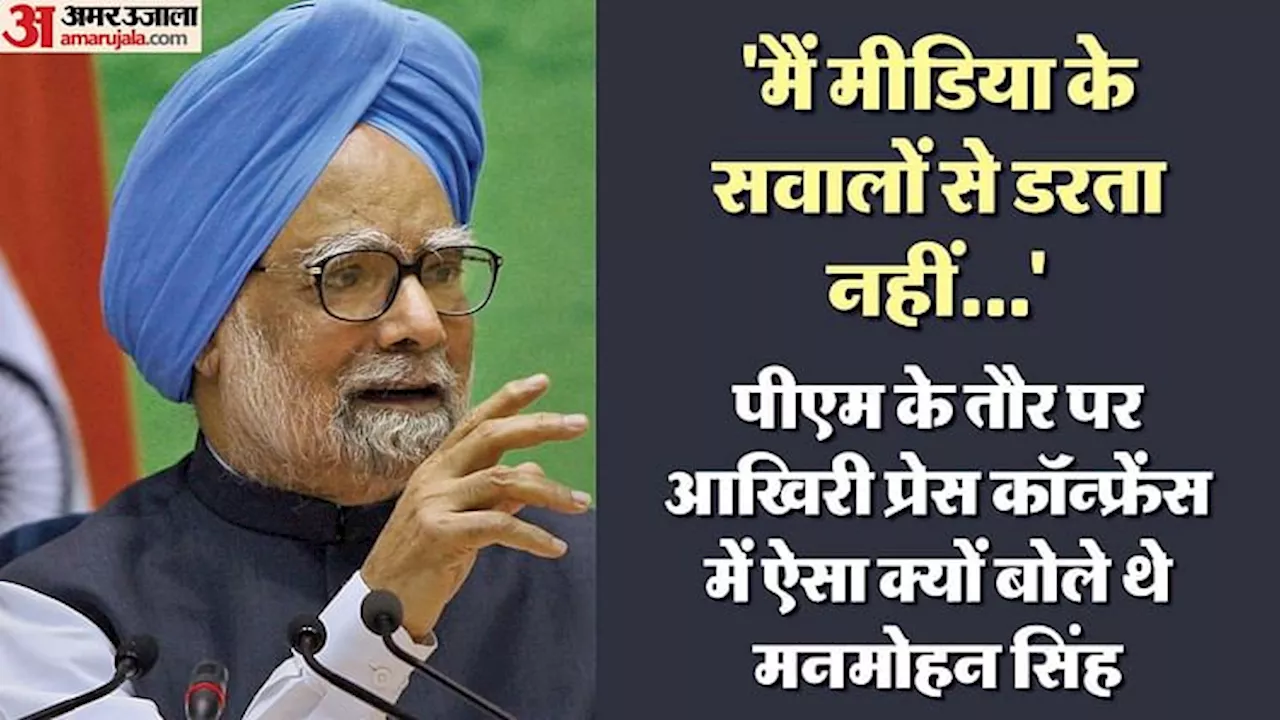 Manmohan Singh: 'इतिहास मेरे प्रति अधिक दयालु होगा', प्रधानमंत्री पद छोड़ते हुए मनमोहन सिंह ने जताई थी उम्मीद