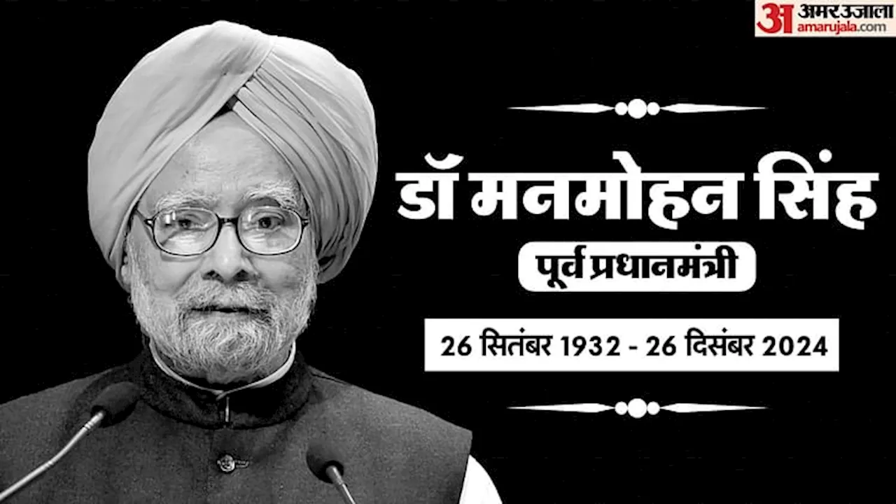 Manmohan Singh Demise: पूर्व प्रधानमंत्री मनमोहन सिंह का निधन, कांग्रेस ने कर्नाटक में रद्द की रैली