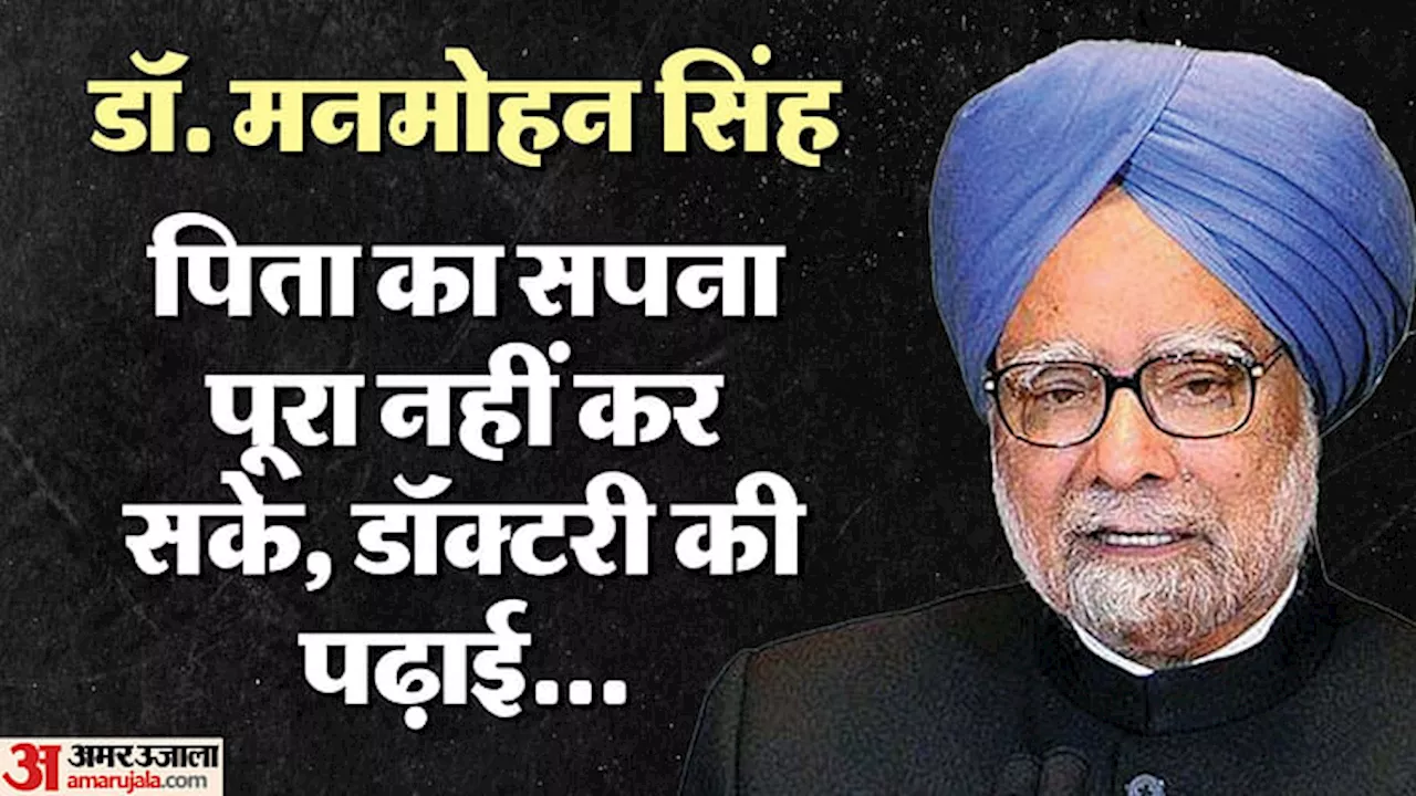 Manmohan Singh: पिता की इच्छा थी कि डॉक्टर बनें मनमोहन सिंह, प्री मेडिकल कोर्स में दाखिला भी लिया, लेकिन...