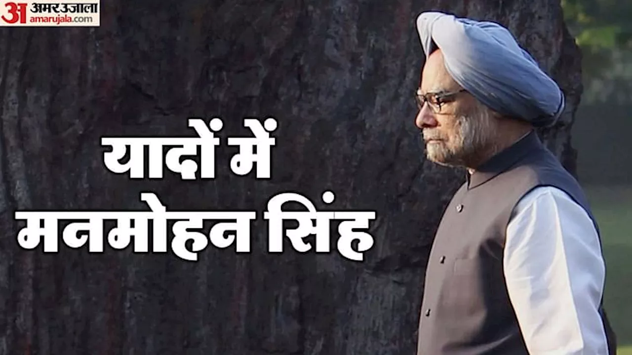 Manmohan Singh: 'राजनीति की कठिन दुनिया में सज्जन व्यक्ति', देश भर के नेताओं ने पूर्व पीएम को दी श्रद्धांजलि