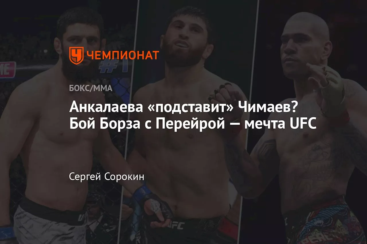 Анкалаева «подставит» Чимаев? Бой Борза с Перейрой — мечта UFC