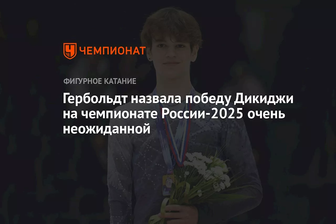 Гербольдт назвала победу Дикиджи на чемпионате России-2025 очень неожиданной