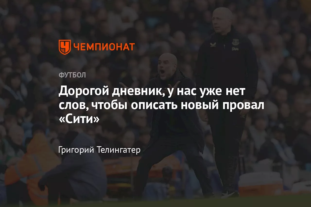 Дорогой дневник, у нас уже нет слов, чтобы описать новый провал «Сити»