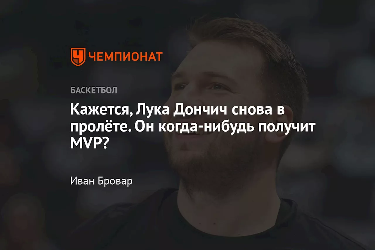 Кажется, Лука Дончич снова в пролёте. Он когда-нибудь получит MVP?