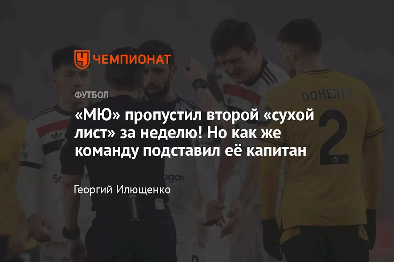 «МЮ» пропустил второй «сухой лист» за неделю! Но как же команду подставил её капитан