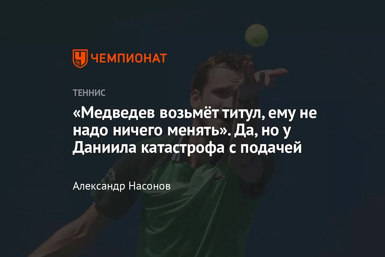 «Медведев возьмёт титул, ему не надо ничего менять». Да, но у Даниила катастрофа с подачей